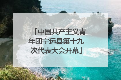 中国共产主义青年团宁远县第十九次代表大会开幕