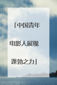 中国青年电影人展现蓬勃之力