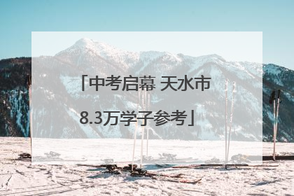中考启幕 天水市8.3万学子参考