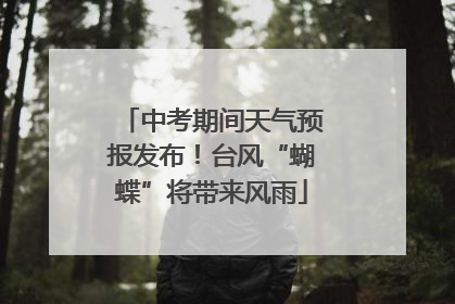 中考期间天气预报发布！台风“蝴蝶”将带来风雨
