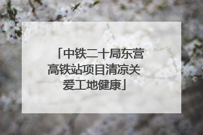中铁二十局东营高铁站项目清凉关爱工地健康