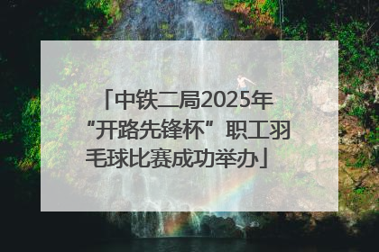 中铁二局2025年“开路先锋杯”职工羽毛球比赛成功举办