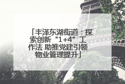 丰泽东湖街道：探索创新“1+4”工作法 助推党建引领物业管理提升