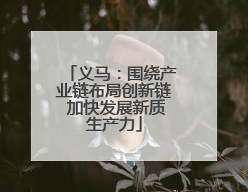 义马：围绕产业链布局创新链 加快发展新质生产力
