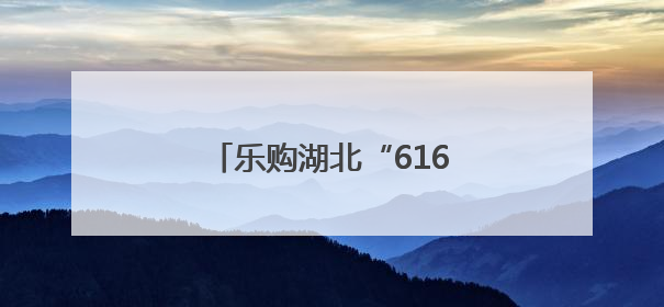 乐购湖北“616三好节”上，最新“嘬虾子”指南发布