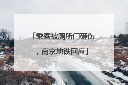 乘客被厕所门砸伤，南京地铁回应