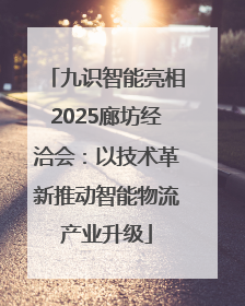 九识智能亮相2025廊坊经洽会：以技术革新推动智能物流产业升级