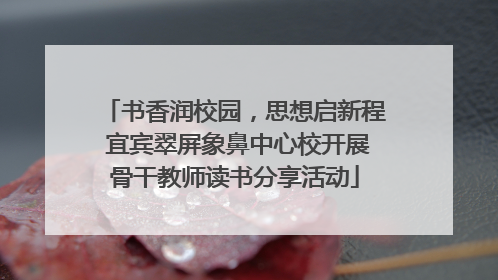 书香润校园，思想启新程 宜宾翠屏象鼻中心校开展骨干教师读书分享活动