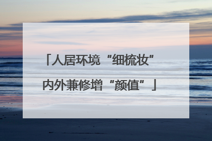 人居环境“细梳妆” 内外兼修增“颜值”