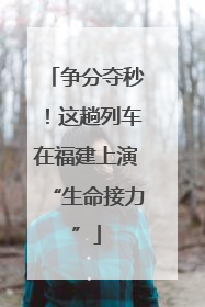 争分夺秒！这趟列车在福建上演“生命接力”