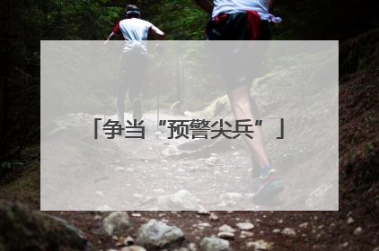 争当“预警尖兵”