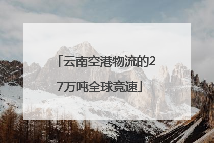 云南空港物流的27万吨全球竞速