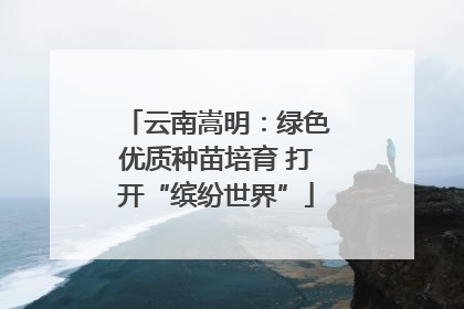 云南嵩明：绿色优质种苗培育 打开“缤纷世界”