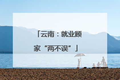 云南：就业顾家“两不误”