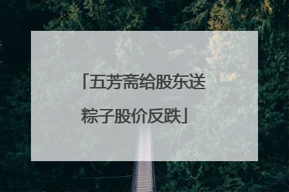 五芳斋给股东送粽子股价反跌