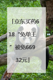 京东买药618“免单王”被免66932元
