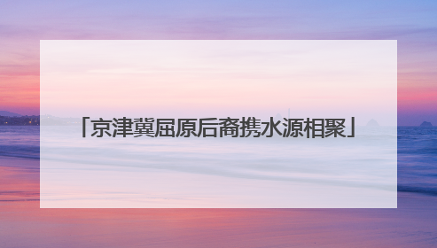 京津冀屈原后裔携水源相聚