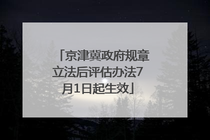 京津冀政府规章立法后评估办法7月1日起生效