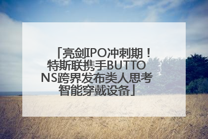 亮剑IPO冲刺期！特斯联携手BUTTONS跨界发布类人思考智能穿戴设备