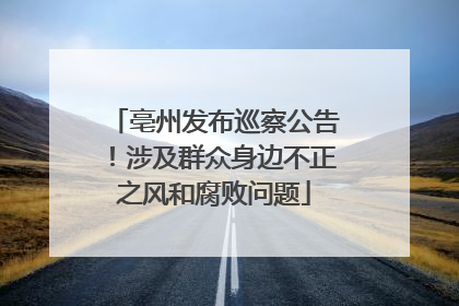 亳州发布巡察公告！涉及群众身边不正之风和腐败问题