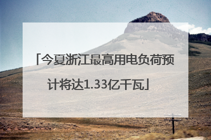 今夏浙江最高用电负荷预计将达1.33亿千瓦