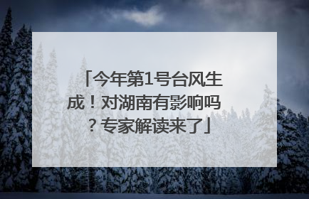 今年第1号台风生成！对湖南有影响吗？专家解读来了