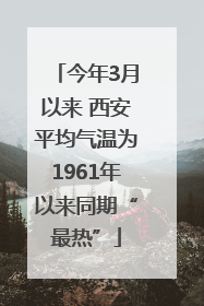今年3月以来 西安平均气温为1961年以来同期“最热”