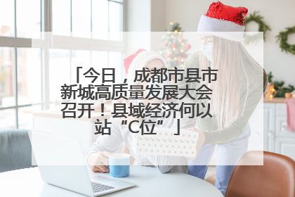 今日，成都市县市新城高质量发展大会召开！县域经济何以站“C位”