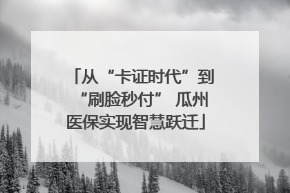 从“卡证时代”到“刷脸秒付” 瓜州医保实现智慧跃迁