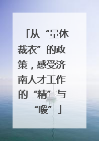 从“量体裁衣”的政策，感受济南人才工作的“精”与“暖”