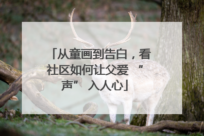 从童画到告白，看社区如何让父爱 “声” 入人心