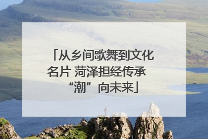 从乡间歌舞到文化名片 菏泽担经传承“潮”向未来