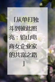 从单打独斗到彼此照亮：铅山电商女企业家的共富之路