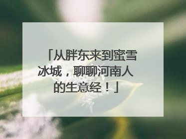 从胖东来到蜜雪冰城，聊聊河南人的生意经！