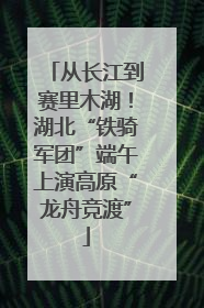 从长江到赛里木湖！湖北“铁骑军团”端午上演高原“龙舟竞渡”