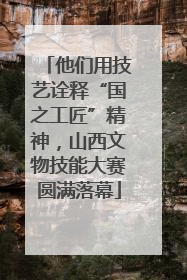 他们用技艺诠释“国之工匠”精神，山西文物技能大赛圆满落幕