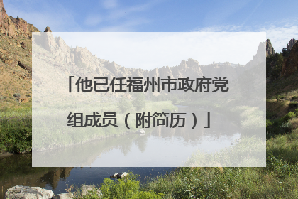 他已任福州市政府党组成员（附简历）