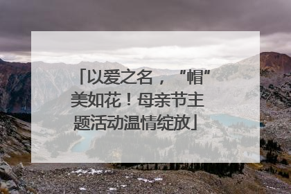 以爱之名，“帽” 美如花！母亲节主题活动温情绽放