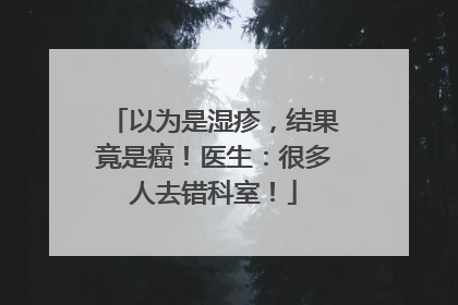 以为是湿疹，结果竟是癌！医生：很多人去错科室！