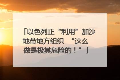 以色列正“利用”加沙地带地方组织  “这么做是极其危险的！”