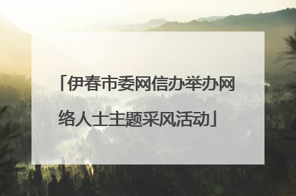 伊春市委网信办举办网络人士主题采风活动
