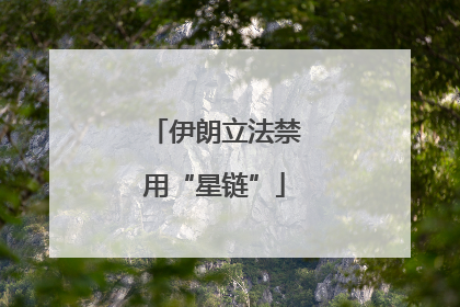 伊朗立法禁用“星链”