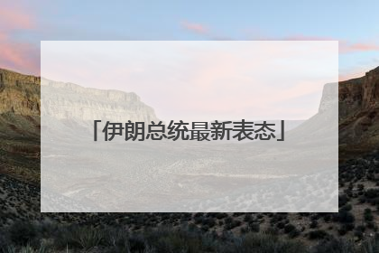 伊朗总统最新表态