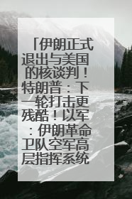 伊朗正式退出与美国的核谈判！特朗普：下一轮打击更残酷！以军：伊朗革命卫队空军高层指挥系统已被击垮