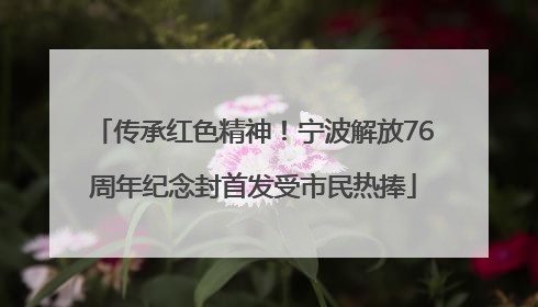 传承红色精神！宁波解放76周年纪念封首发受市民热捧