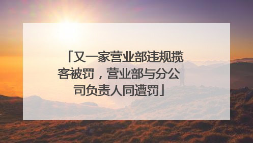 又一家营业部违规揽客被罚，营业部与分公司负责人同遭罚