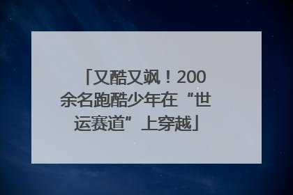 又酷又飒！200余名跑酷少年在“世运赛道”上穿越