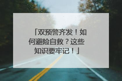 双预警齐发！如何避险自救？这些知识要牢记！