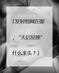 发射组网在即，“天启星座”什么来头？