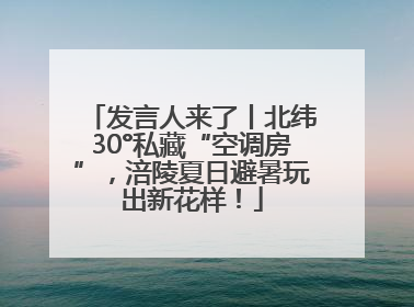 发言人来了丨北纬30°私藏“空调房”，涪陵夏日避暑玩出新花样！